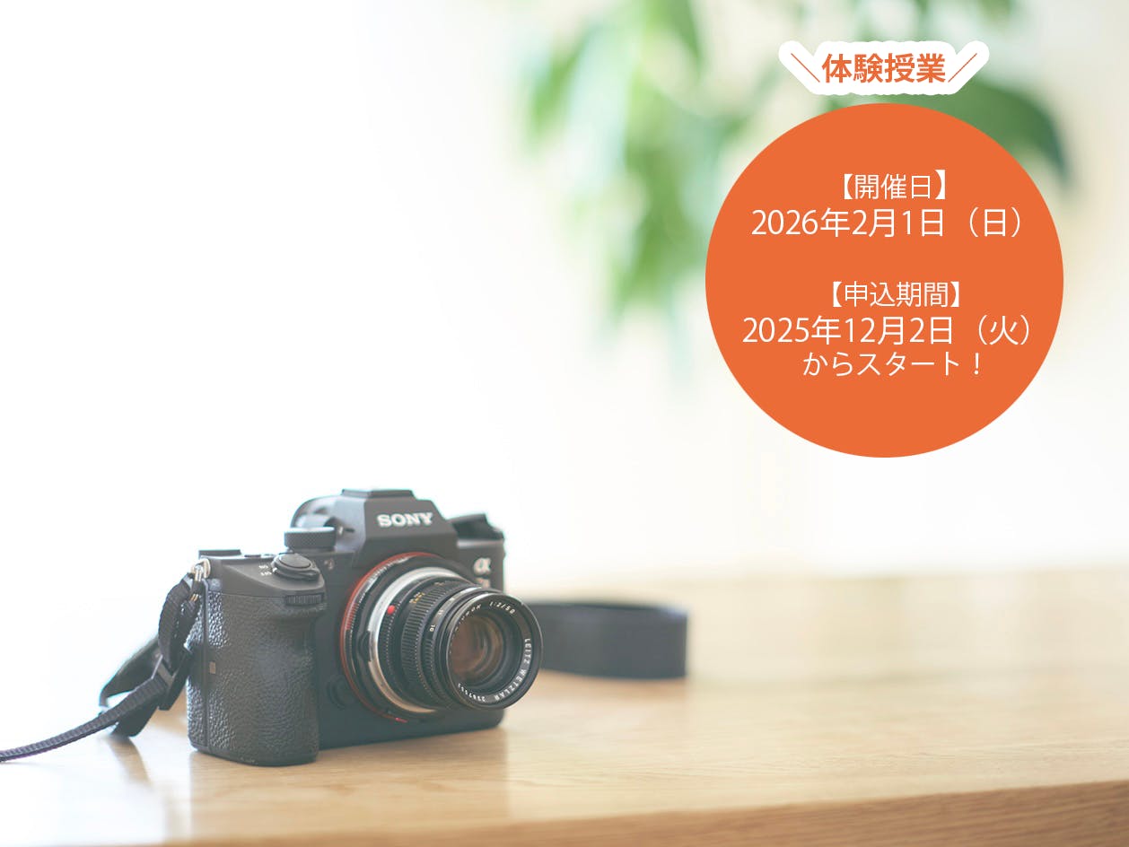 楽しく始める、続ける<br>カメラと写真の教室