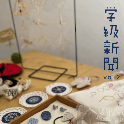 「自分らしい手芸ワークショップの開き方」体験授業を実施しました！